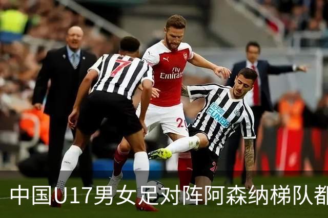中国U17男女足对阵阿森纳梯队都因天气受阻，遗憾背后是安全至上、以人为本