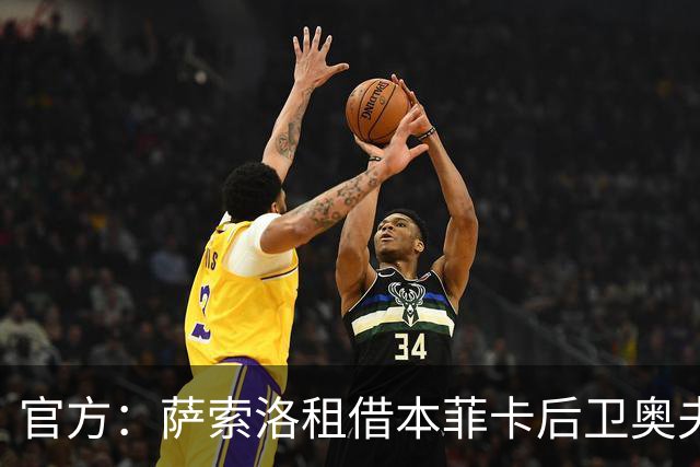 官方：萨索洛租借本菲卡后卫奥夫拉多尔，含买断选择权