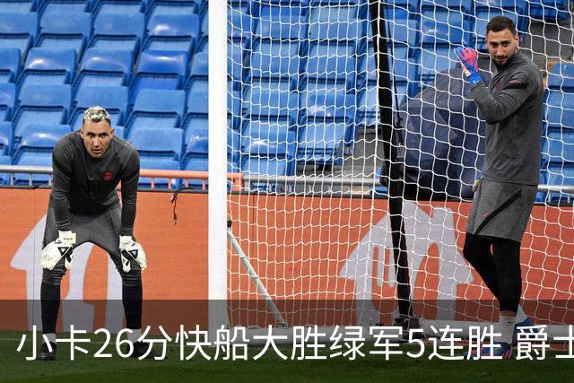 小卡26分快船大胜绿军5连胜 爵士送黄蜂3连败