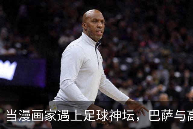 当漫画家遇上足球神坛，巴萨与高桥阳一的欢乐碰撞