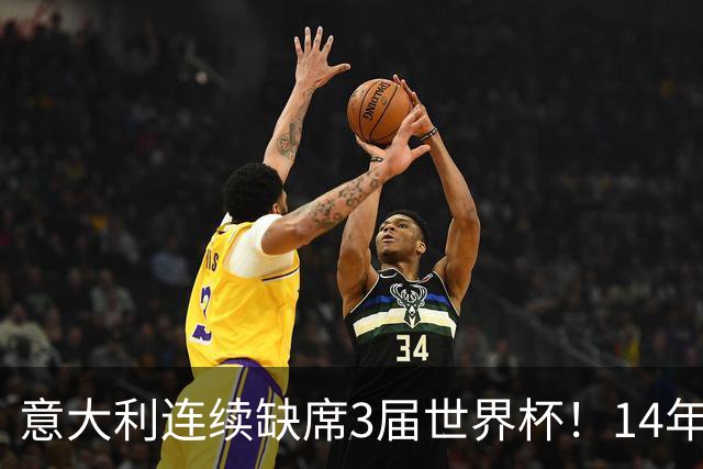 意大利连续缺席3届世界杯！14年换7任主帅，瓜迪奥拉成救世主？