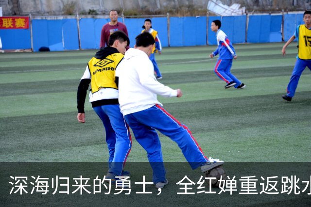 深海归来的勇士，全红婵重返跳水战场！