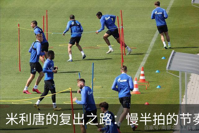 米利唐的复出之路：慢半拍的节奏游戏